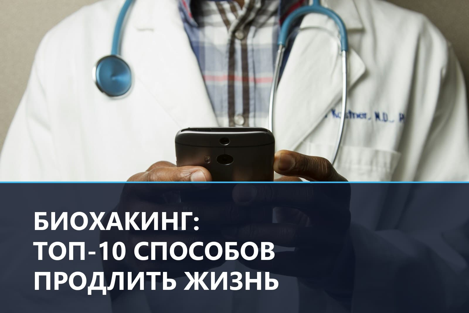 Биохакинг: топ-10 работающих способов продлить жизнь на основе науки