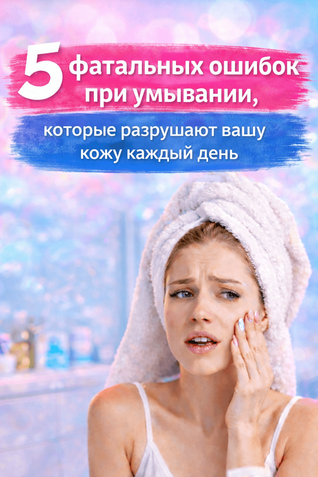5 распространённых ошибок в очищении кожи лица, которые портят кожу каждый день