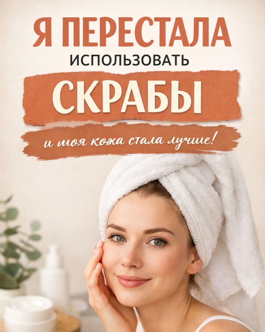 От скрабов к мягкому уходу: мой лучший способ очищения кожи