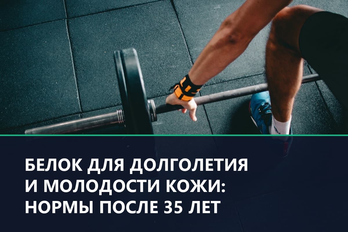 Белок для долголетия и молодости кожи: нормы после 35 лет
