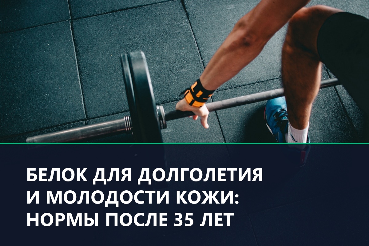 Белок для долголетия и молодости кожи: нормы после 35 лет